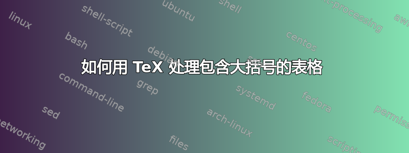 如何用 TeX 处理包含大括号的表格