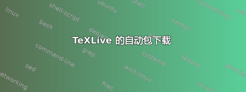 TeXLive 的自动包下载