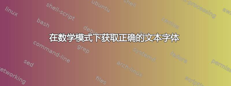 在数学模式下获取正确的文本字体