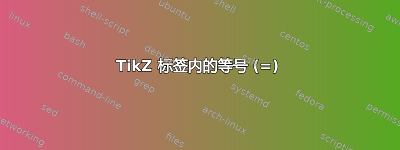 TikZ 标签内的等号 (=)