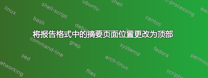 将报告格式中的摘要页面位置更改为顶部