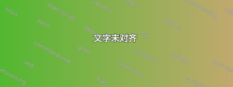 文字未对齐