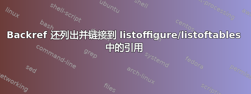 Backref 还列出并链接到 listoffigure/listoftables 中的引用