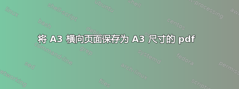 将 A3 横向页面保存为 A3 尺寸的 pdf 