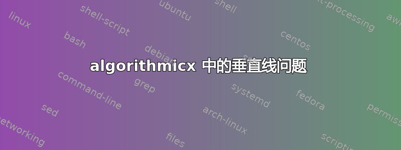 algorithmicx 中的垂直线问题