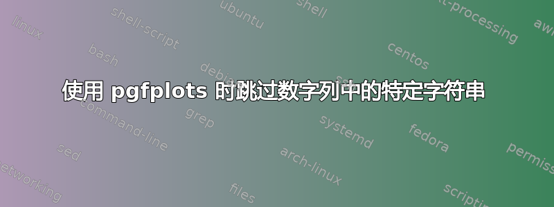 使用 pgfplots 时跳过数字列中的特定字符串