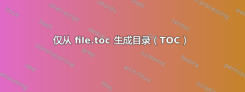 仅从 file.toc 生成目录（TOC）