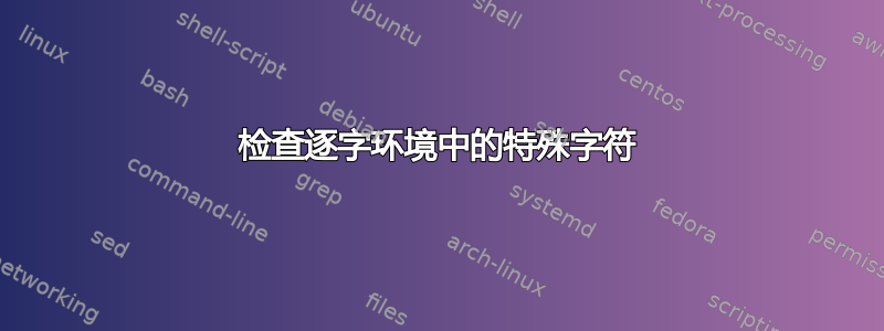 检查逐字环境中的特殊字符