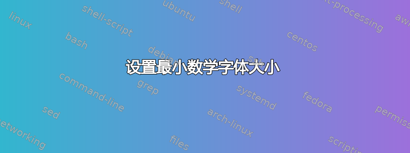 设置最小数学字体大小