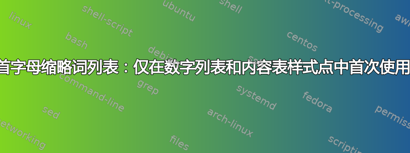 首字母缩略词列表：仅在数字列表和内容表样式点中首次使用