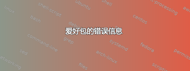 爱好包的错误信息