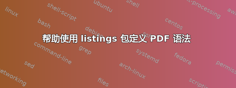 帮助使用 listings 包定义 PDF 语法