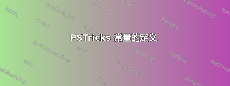 PSTricks 常量的定义