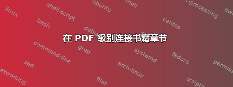 在 PDF 级别连接书籍章节