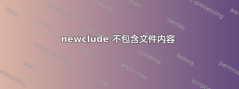 newclude 不包含文件内容