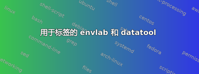 用于标签的 envlab 和 datatool