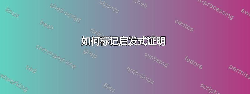 如何标记启发式证明