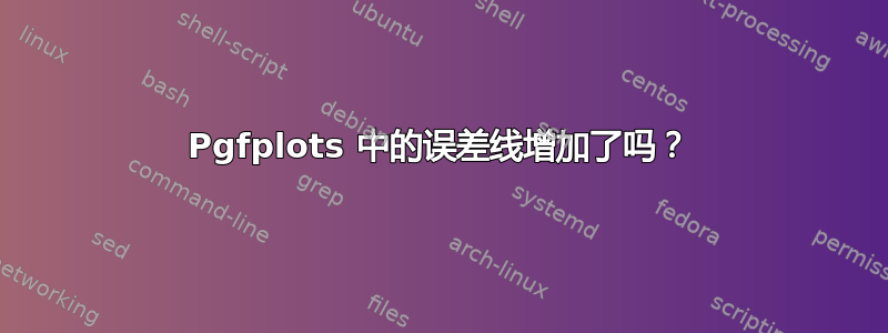 Pgfplots 中的误差线增加了吗？