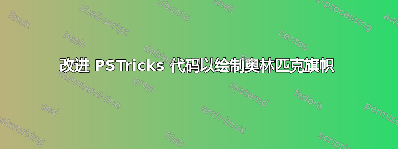 改进 PSTricks 代码以绘制奥林匹克旗帜