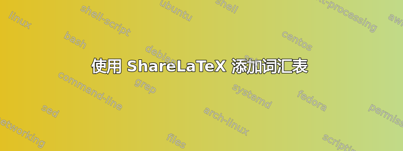 使用 ShareLaTeX 添加词汇表