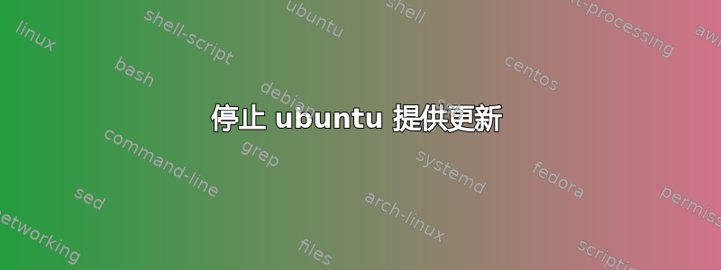 停止 ubuntu 提供更新