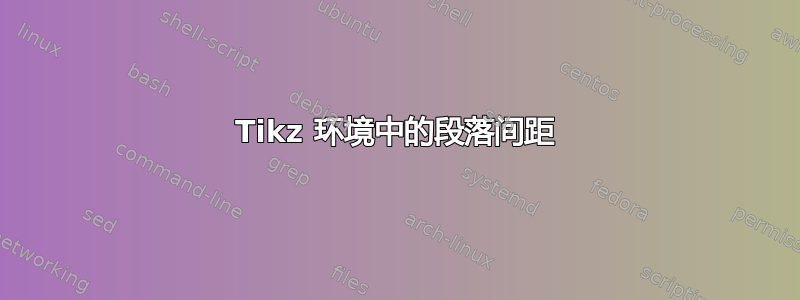 Tikz 环境中的段落间距