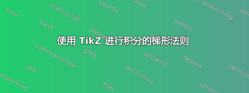 使用 TikZ 进行积分的梯形法则