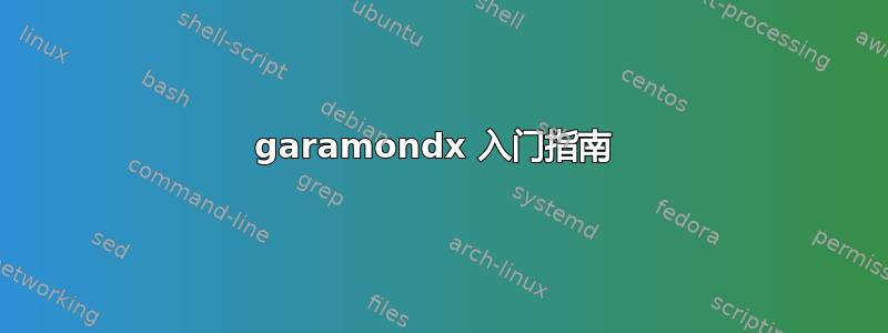 garamondx 入门指南 