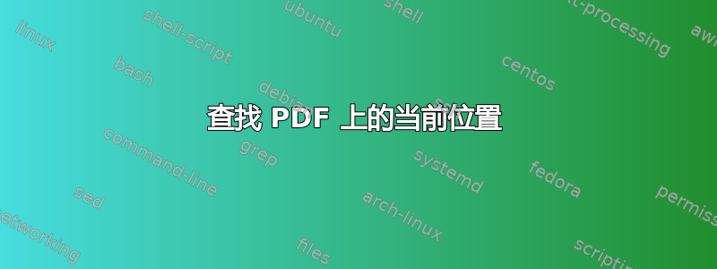 查找 PDF 上的当前位置