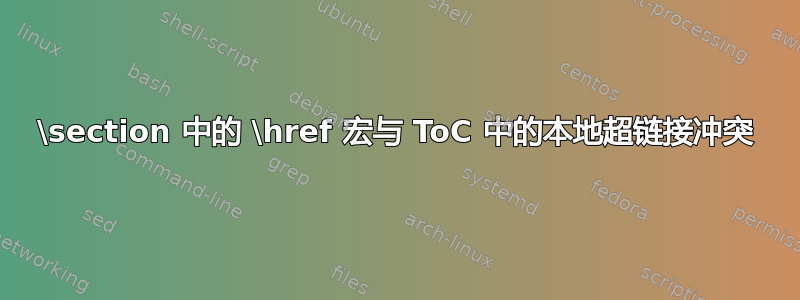 \section 中的 \href 宏与 ToC 中的本地超链接冲突