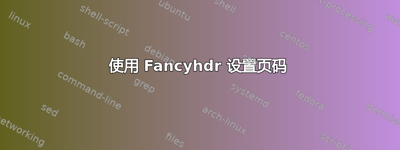 使用 Fancyhdr 设置页码