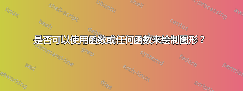 是否可以使用函数或任何函数来绘制图形？