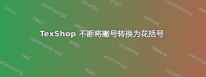 TexShop 不断将撇号转换为花括号