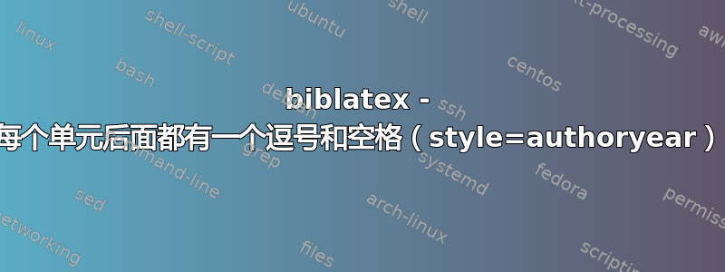 biblatex - 每个单元后面都有一个逗号和空格（style=authoryear）