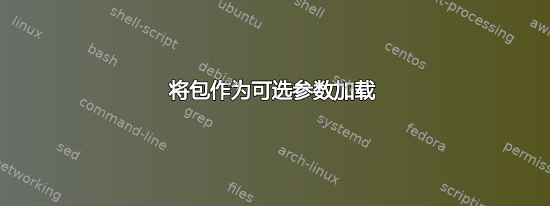 将包作为可选参数加载