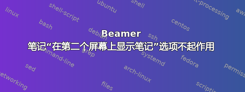 Beamer 笔记“在第二个屏幕上显示笔记”选项不起作用