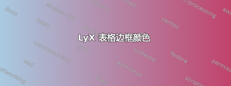 LyX 表格边框颜色