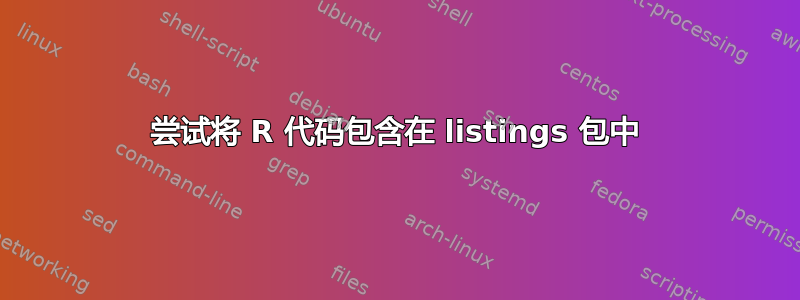 尝试将 R 代码包含在 listings 包中