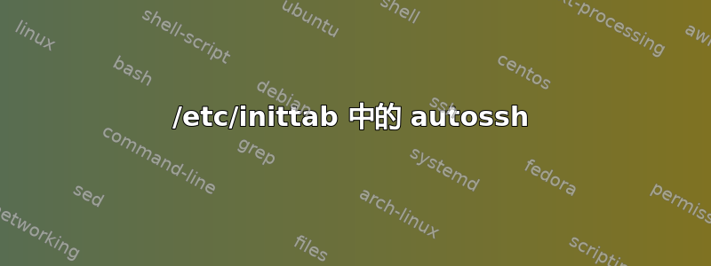 /etc/inittab 中的 autossh