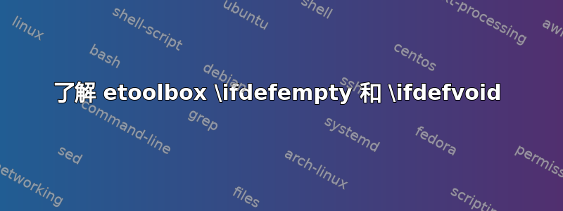 了解 etoolbox \ifdefempty 和 \ifdefvoid