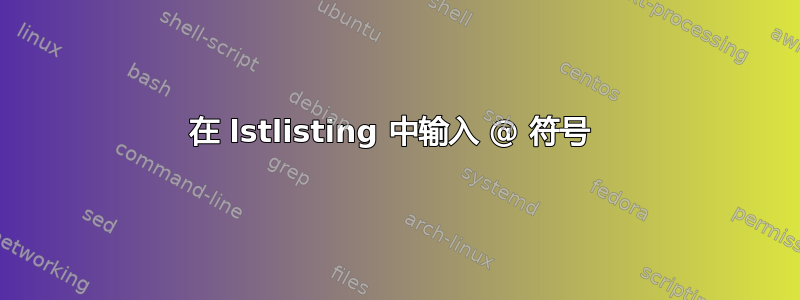 在 lstlisting 中输入 @ 符号 