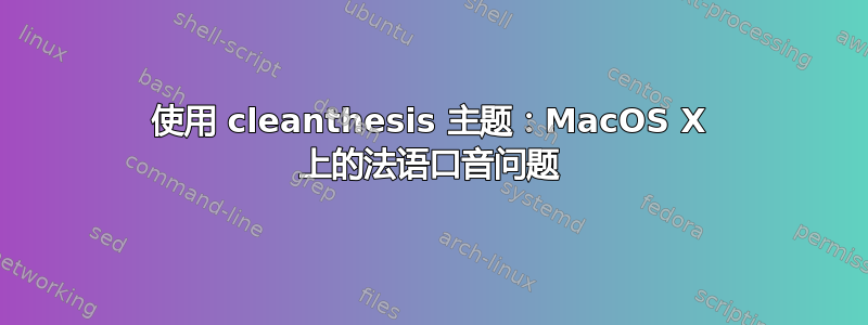 使用 cleanthesis 主题：MacOS X 上的法语口音问题