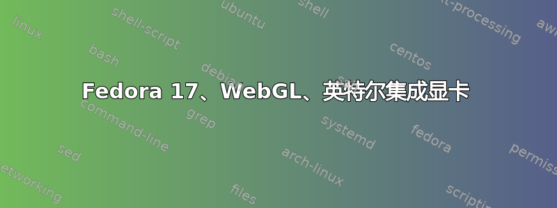 Fedora 17、WebGL、英特尔集成显卡