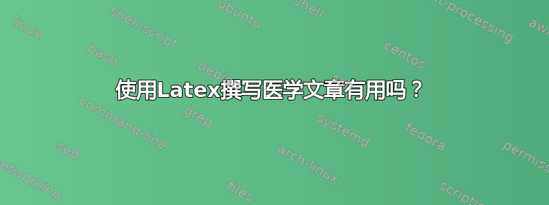 使用Latex撰写医学文章有用吗？