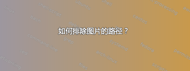 如何排除图片的路径？