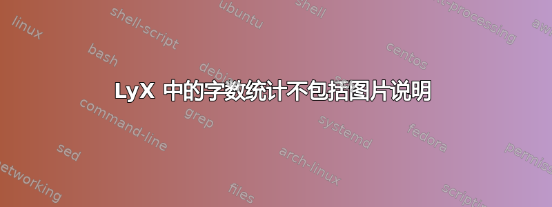 LyX 中的字数统计不包括图片说明