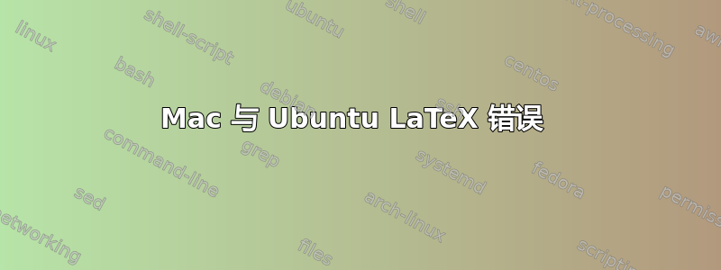 Mac 与 Ubuntu LaTeX 错误 