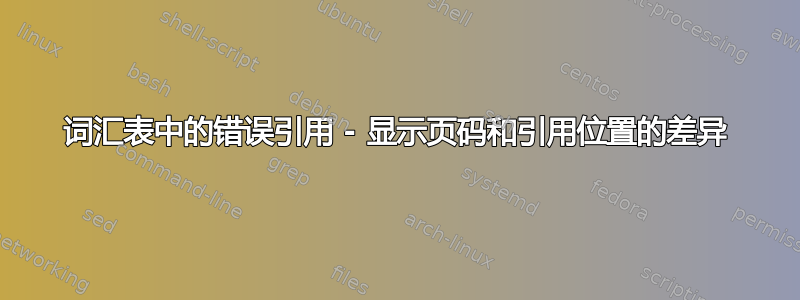 词汇表中的错误引用 - 显示页码和引用位置的差异