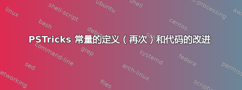 PSTricks 常量的定义（再次）和代码的改进