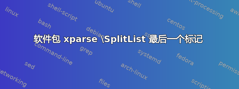 软件包 xparse \SplitList 最后一个标记